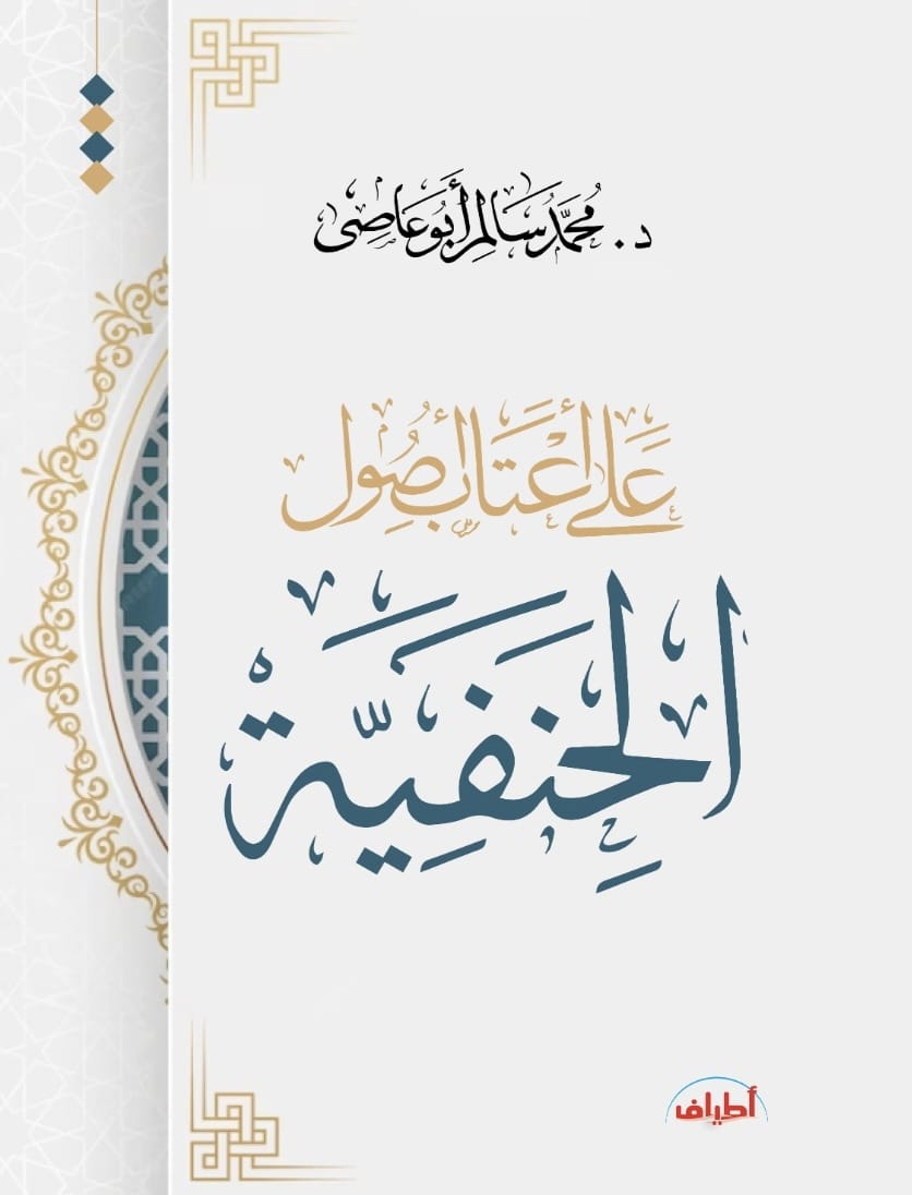 على أعتاب أصول الحنفية